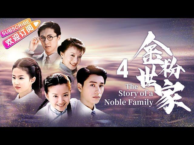 《金粉世家/The Story of a Noble Family》04｜張恨水名著改編 ，陳坤、董潔、劉亦菲共同演繹民國紅樓夢【捷成華視經典劇】