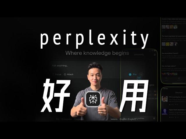 拥有perplexity，等于拥有Google+GPT4o+Claude3.5，我心中的最佳AI神器 | perplexity 使用教程