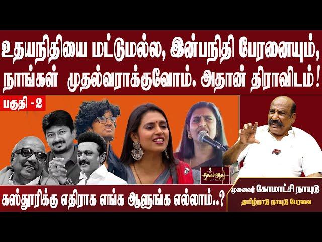 சீக்ரெட்டை உடைக்கும் காமாட்சி நாயுடு|  ஈ.வெ.ரா. மீது என்ன வழக்கு போடலாம்?