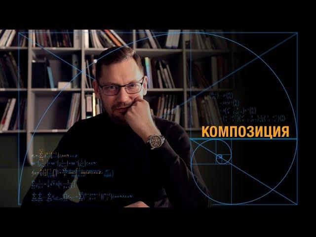 Видеокурс: «Основы Композиции»