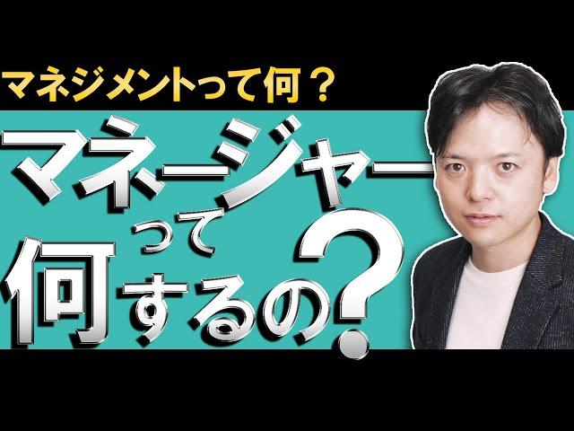 【基礎編】マネージャーの役割って何？「マネジメントって何をしたらいいの？」プレイヤーからマネージャーに脱却したい人にこそ知ってほしいマネジメントの定義／「名プレイヤー、名監督ならず」を覆すメソッド