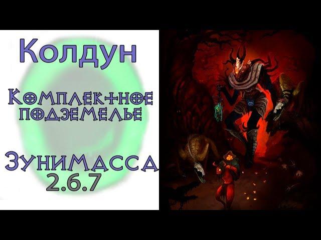 Diablo 3: Комплектное подземелье за колдуна в сете Призрак Зунимассы