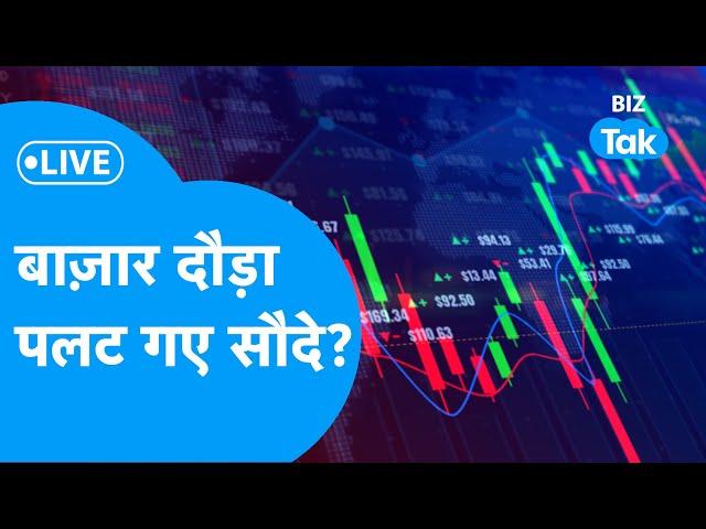 Share Market LIVE | बाज़ार दौड़ा, पलट गए सौदे? | BIZ Bazaar Final Bet | BIZ Tak