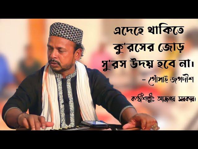 এদেহে থাকিতে কু'রসের জোড় সু'রস উদয় হবে না। গোঁসাই জগদীশ। শিল্পীঃ আজগর সরকার। @ajgormedia5608