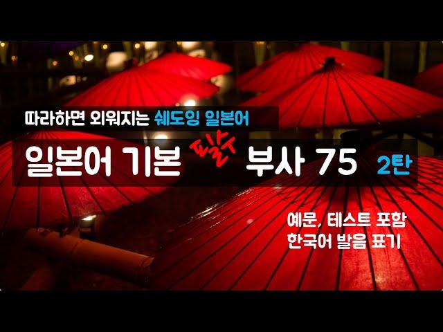 [품사별 기본단어] 따라하면 외워지는 '일본어 필수 부사 75' 2탄 ( 예문포함 / 한글로 발음표기)