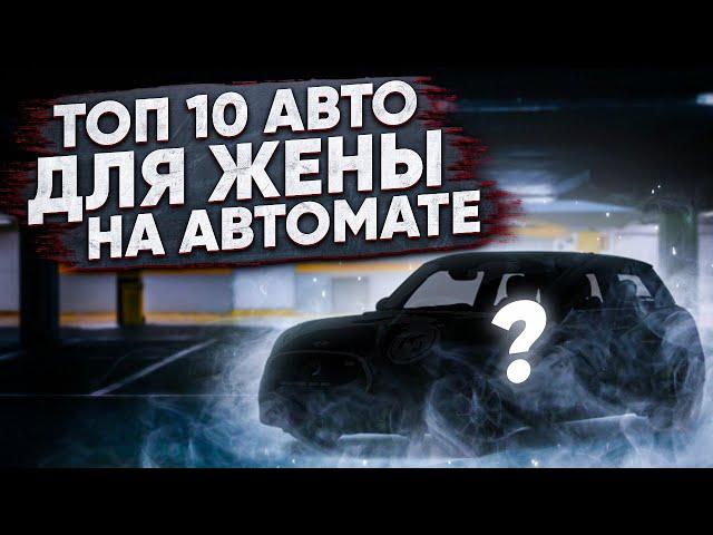 Топ-10 автомобилей для девушки на автомате до 500 тысяч рублей на 2021 год