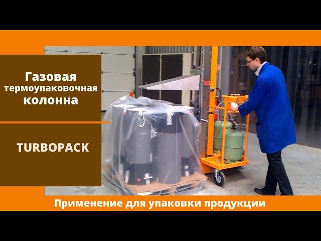 Газовая термоупаковочная колонна TURBOPACK от АЛДЖИПАК: применение на разных видах продукции