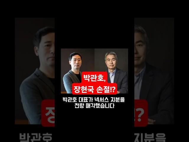 박관호 × 장현국 완전 결별! 넥써스 지분 완전 정리했다. #위믹스 #위메이드 #넥써쓰 #크로쓰코인