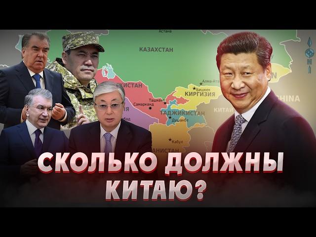 СКОЛЬКО ЦЕНТРАЛЬНАЯ АЗИЯ ДОЛЖНА КИТАЮ? Долги Центральной азии перед Китаем. Средняя азия. Туран