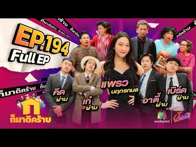 ก็มาดิคร้าบ | EP. 194 | แพรว นฤภรกมล - คิด เก๋ อาตี้ เบิร์ด เพจผ่าม | 15 ธ.ค. 67 Full EP