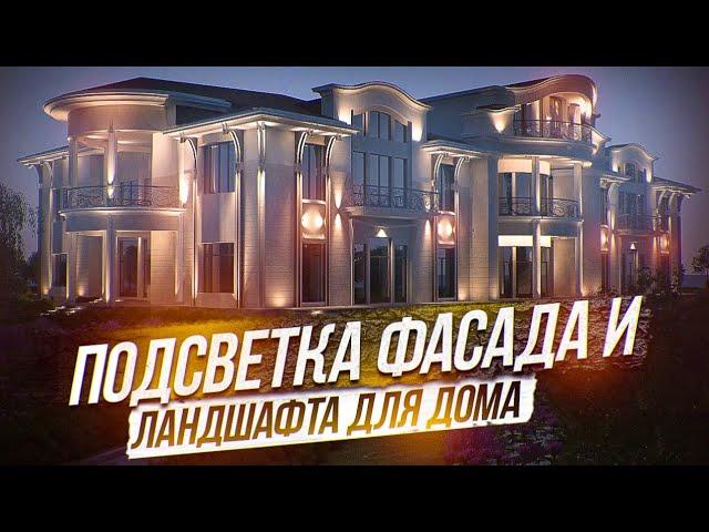 Фасадное освещение загородного дома 150 кв.м. Свет для ландшафта и забора.