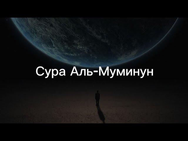 Сура Аль-Муминун (Верующие). Чтец: Ясир Ад-Даусари