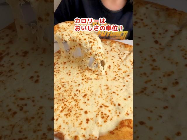 【大食い】チーズ２キロ分のピザに追いチーズする主婦 #モッパン #飯テロ #デカ盛り #大食い #mukbang #高カロリー