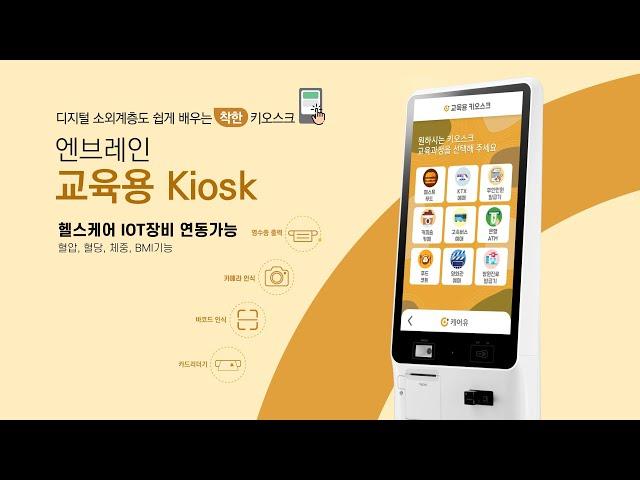 교육용 키오스크 '엔브레인 kiosk'가 새로워졌습니다