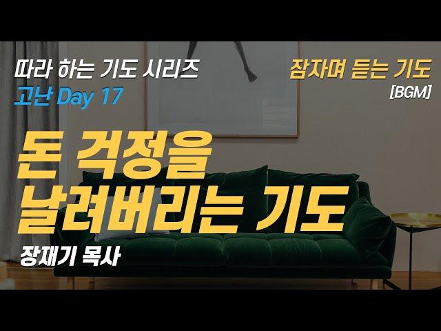 (따라하는 기도시리즈) 178 돈 걱정을 날려버리는 기도 , 물질, 재정을 위한 기도, 잠자며 듣는 기도 / 장재기 목사 [BGM]