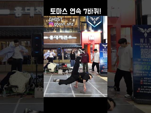 토마스 연속 7바퀴! 진짜 깔끔 #위트 #dance #kpop #breaking #breakdance #bboy #streetdance #댄스 #tiktok #홍대 #버스킹 #춤