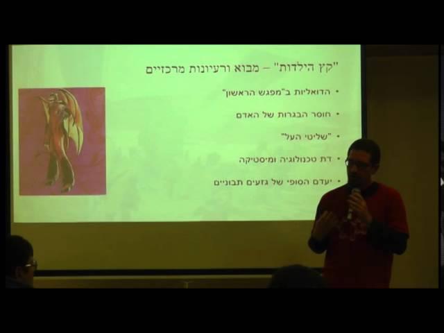 "קץ הילדות" האנושית והטרנס-הומניזם