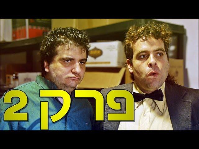 משיח - פרק 2: ערוץ רסט