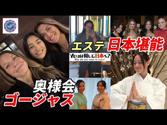 【大谷翔平】＜YOUは何しに日本へ?＞ドジャース奥様会 ゴージャス！「最高級エステに感動！」夕食会！「和牛」「懐石料理」「着物」日本を満喫！大谷、山本、佐々木おもてなし！フリーマン、キケ、ロハス感動！