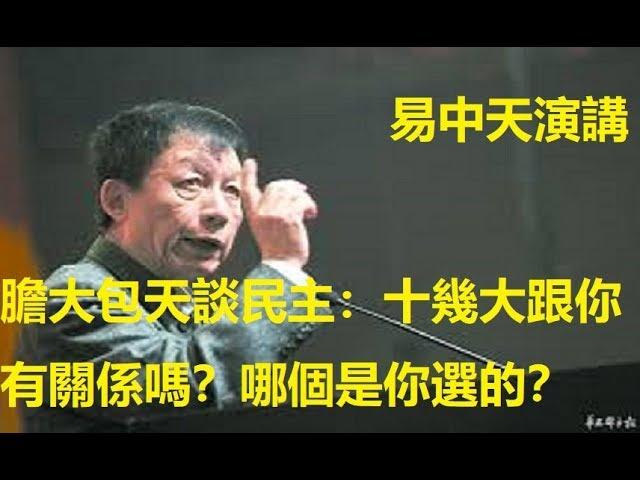 易中天膽大包天談民主：十幾大跟你有關係嗎？哪個是你選的，操那心幹啥