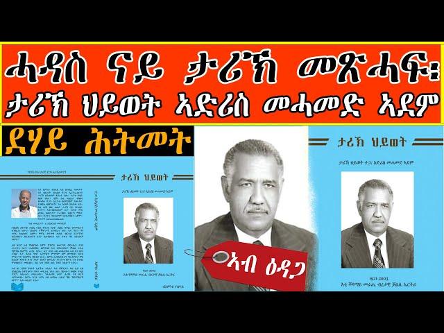 ደሃይ ሕትመት፡ ሓዳስ ናይ ታሪኽ መጽሓፍ፡ ታሪኽ ህይወት ኣድሪስ መሓመድ ኣደም ኣብ ዕዳጋ