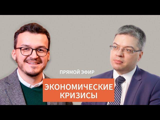 Экономические кризисы / Олег Шибанов в Рубке ПостНауки