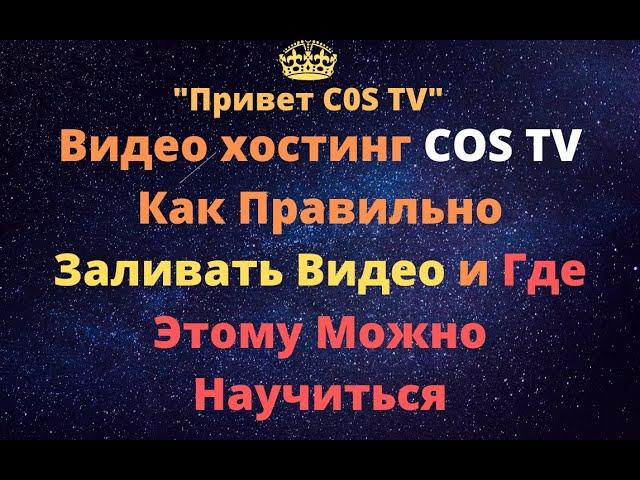 Видео хостинг COS TV Как Правильно Заливать Видео и Где Этому Можно Научиться