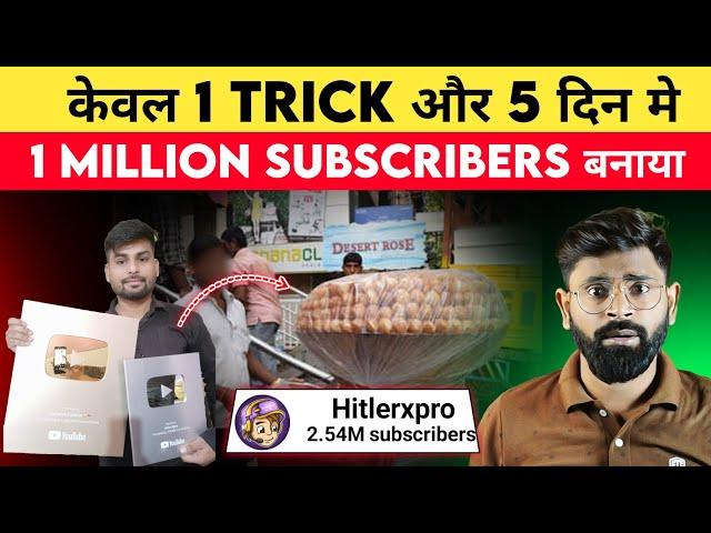 5 दिन मे 1 million subscribers बनाया देखो कैसे | How to Viral Shorts video on YouTube | viral tips