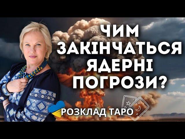 ПУТІН ДОСЯГНЕ БАЖАНОГО РЕЗУЛЬТАТУ? ЧИ БУДЕ В УКРАЇНІ ЯДЕРНИЙ ВИБУХ?