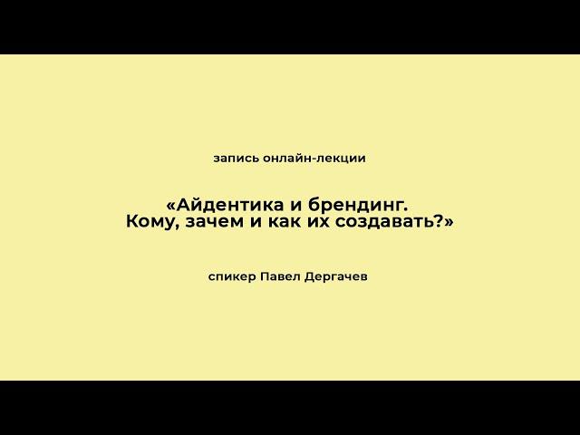 «Айдентика и брендинг. Кому, зачем и как создавать?». Запись онлайн-лекции.
