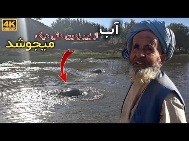 حوض خواجه جرغاتون - حوض افسانه‌ی و حیرت انگیز دهکده ما || Hoz Khaje Jargaton in Our Village