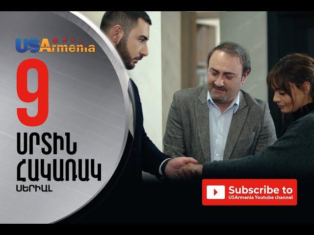 SRTIN HAKARAK/ՍՐՏԻՆ ՀԱԿԱՌԱԿ- EPISOD 9