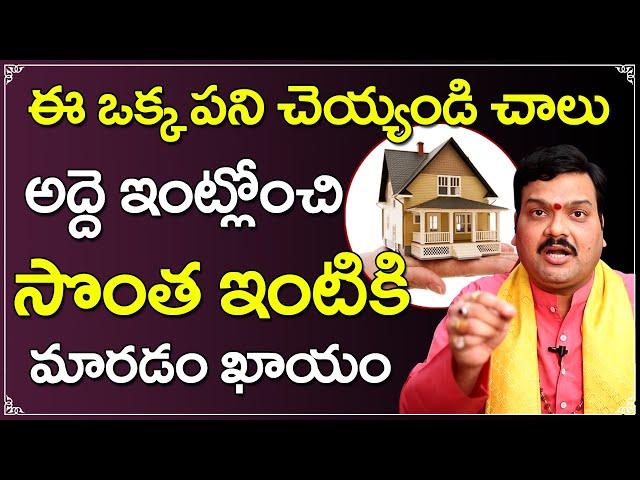 సొంత ఇంటి కల నిజమవ్వాలంటే | Machiraju Kiran Kumar Remedies | Sontha Inti Kala Neraveralante