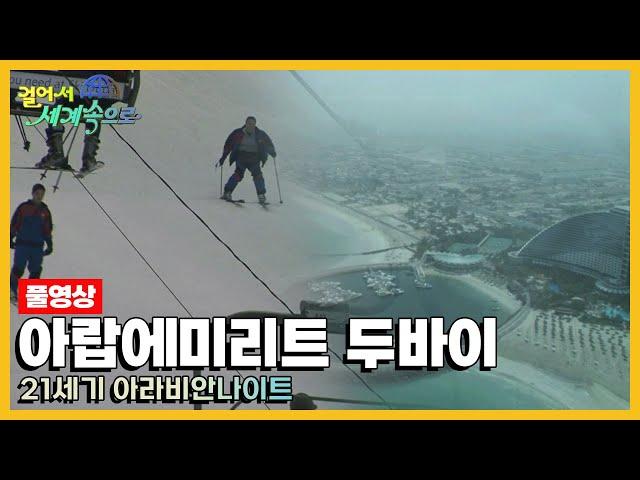 [옛날 걸어서세계속으로Full] '아랍에미리트 두바이' Trip to Dubai (KBS_20070707)