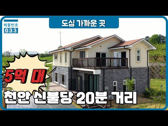 천안 신불당 20분거리 72평 전원주택 5억대 - 스카이빌리지2차