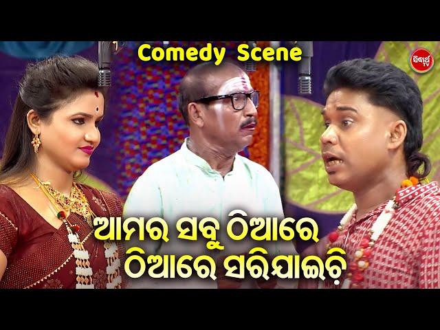 ଆମର ସବୁ ଠିଆରେ ଠିଆରେ ସରିଯାଇଚି - Superhit Comedy Scene - Sindura Hajila Subha Ratire |Tulasi Gananatya