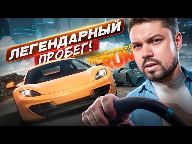 Need for Speed The Run Remastered на экстремальной сложности!