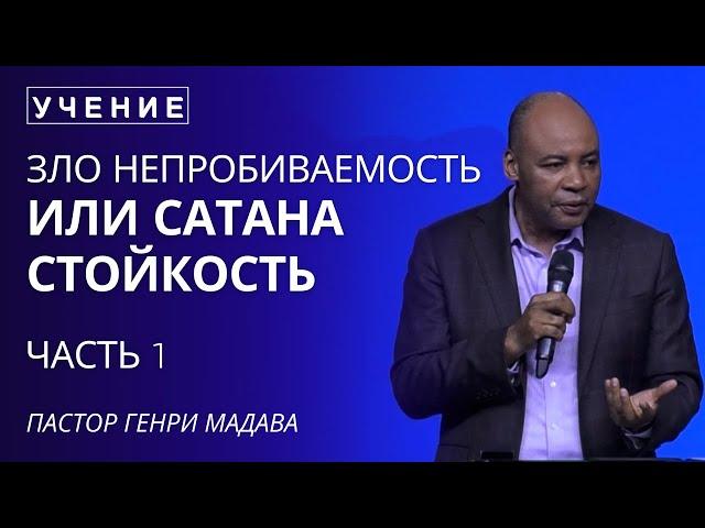 Зло Непробиваемость или Сатана Стойкость  - Часть 1 - Пастор Генри Мадава