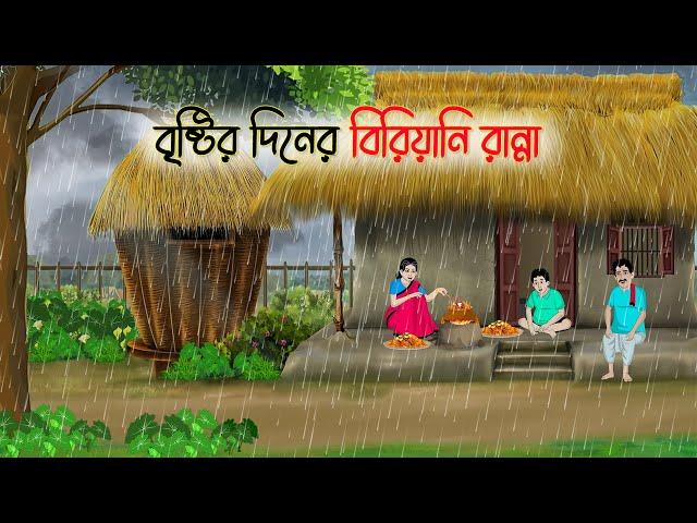 বৃষ্টির দিনের বিরিয়ানি রান্না | Bengali Moral Stories | Rupkothar Golpo | Thakumar Jhuli | CINETOONS