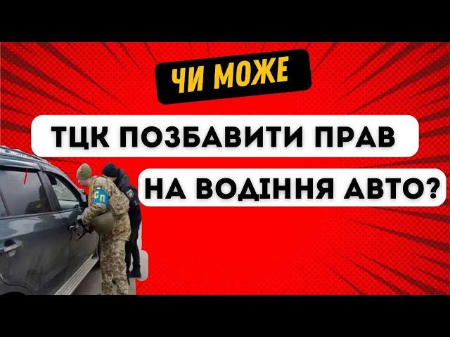 ️Чи загрожує втрата прав керування за ухилення від ТЦК? Кого це може стосуватися