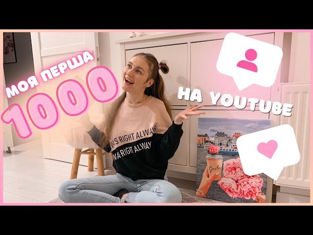 Як набрати першу 1000 підписників на YouTube