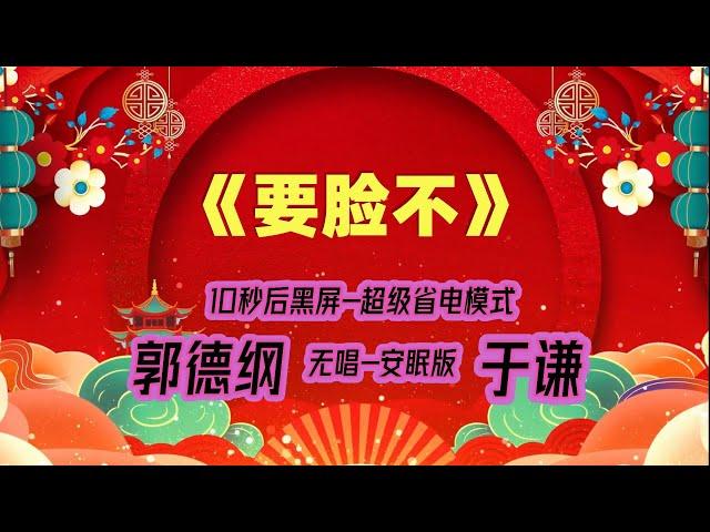 【郭德纲于谦相声】2022最新《要脸不》.黑屏省电模式，#郭德纲  #于谦 #德云社，（订阅加点赞，今年能赚500万）。经典相声，无损音质，开车听相声 相声助眠安心听。无唱，安睡版.