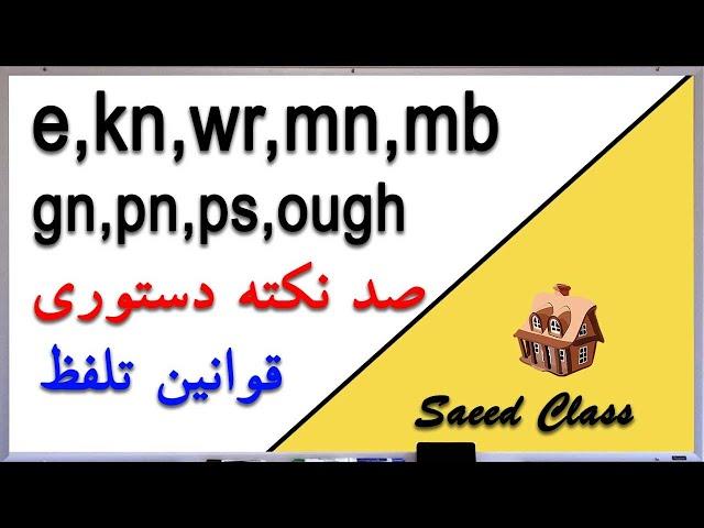 کلاس سعید Rules of Spelling in English آموزش زبان انگلیسی  - قوانین تلفظ حروف - 2 Saeed Class