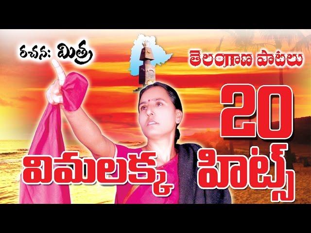 Vimalakka 20 Non Stop Hit Songs Jukebox || Vimalakka Songs || Vimalakka Telangana Songs ||