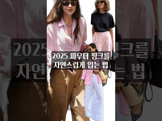 올여름 핑크색 코디하는 법 #여름코디  #옷잘입는법 #스타일링 #패션트렌드