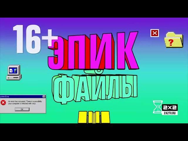 Эпик файлы 2х2. Новый сезон! [С 20 октября в 12:10]