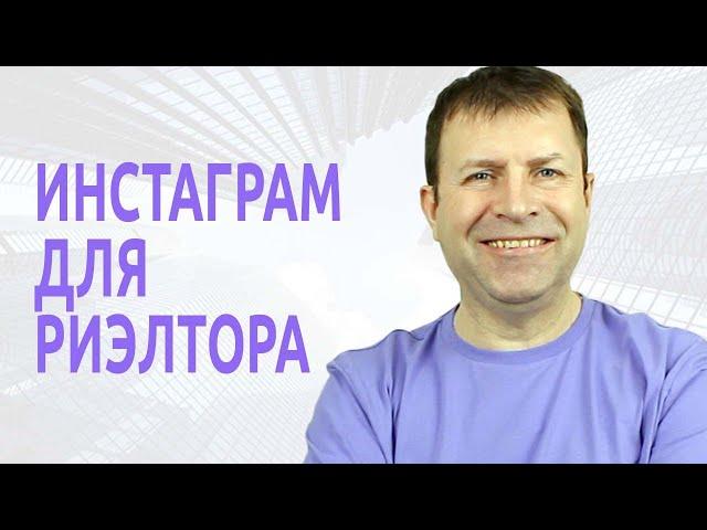 Как вести Инстаграм риэлтору, чтобы получать клиентов, а не пустых подписчиков?