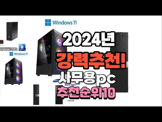 2024년 가장많이 팔릴 사무용pc  추천 베스트10