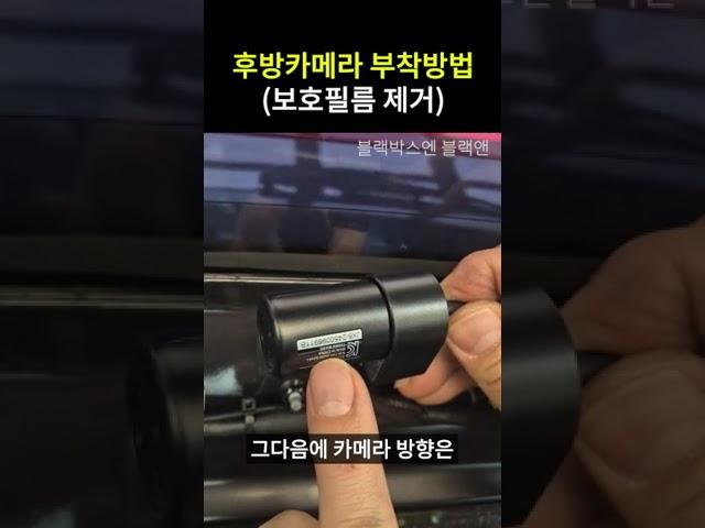 후방카메라 부착방법(보호필름 제거방법)#블랙박스설치 #블랙박스고장 #블랙박스후방카메라