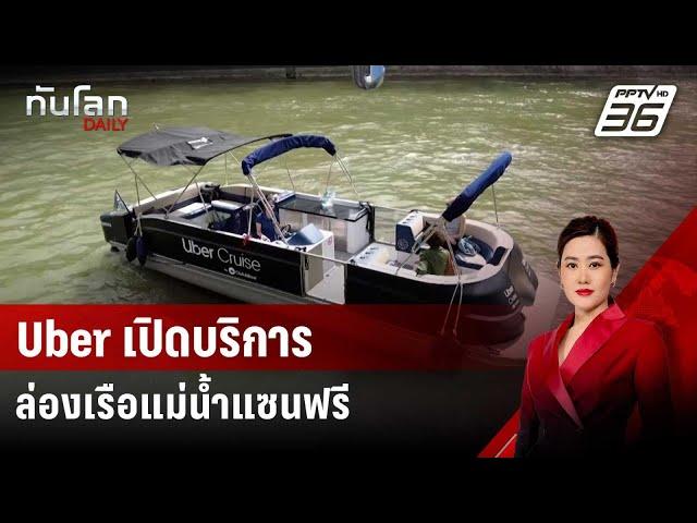 Uber เปิดบริการพานักท่องเที่ยวล่องเรือแม่น้ำแซนฟรี | ทันโลก DAILY | 17 ก.ค. 67